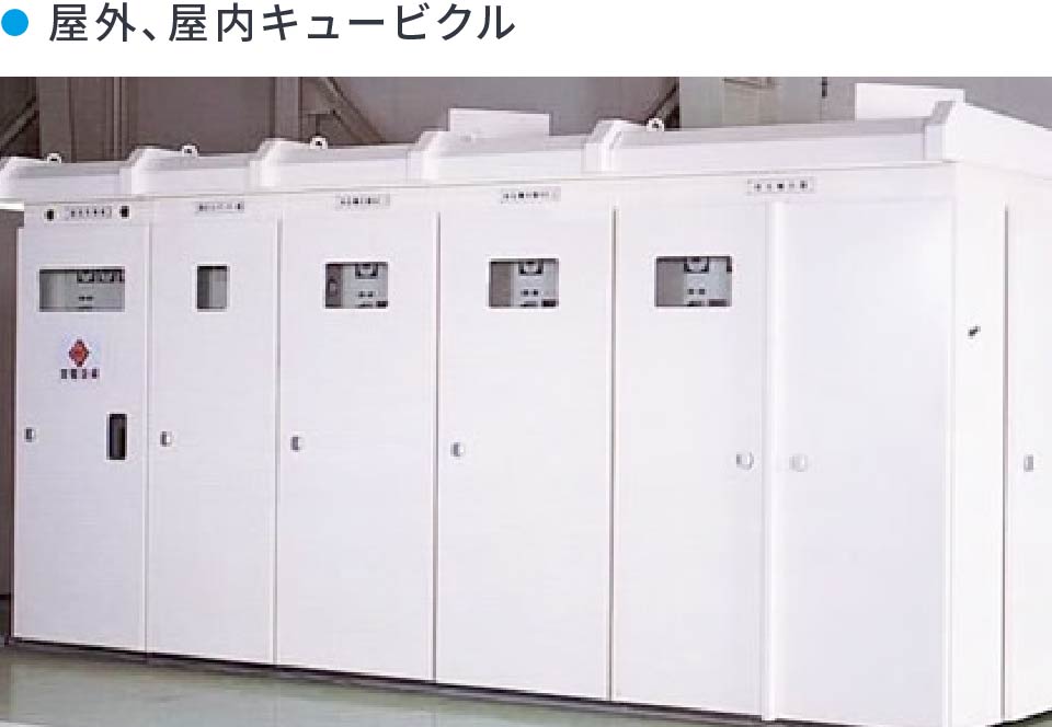 屋外、屋内キュービクル